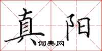 田英章真陽楷書怎么寫