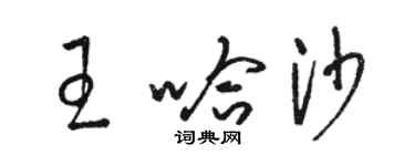 駱恆光王哈沙草書個性簽名怎么寫