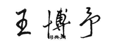 駱恆光王博予行書個性簽名怎么寫