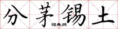 丁謙分茅錫土楷書怎么寫