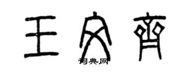 曾慶福王文齊篆書個性簽名怎么寫