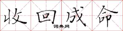 黃華生收回成命楷書怎么寫