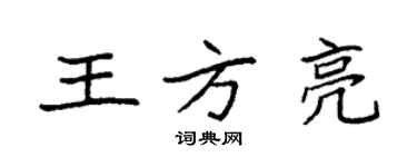 袁強王方亮楷書個性簽名怎么寫