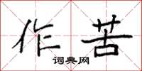 袁強作苦楷書怎么寫