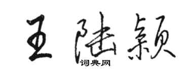 駱恆光王陸穎行書個性簽名怎么寫