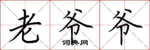 荊霄鵬老爺爺楷書怎么寫