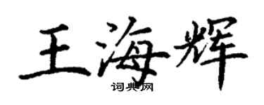 丁謙王海輝楷書個性簽名怎么寫