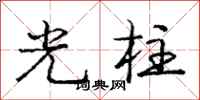 龐中華光柱行書怎么寫