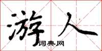 周炳元遊人楷書怎么寫