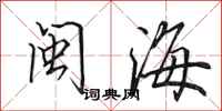 田英章閩海行書怎么寫