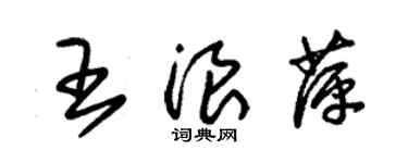 朱錫榮王浪萍草書個性簽名怎么寫