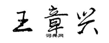 曾慶福王章興行書個性簽名怎么寫