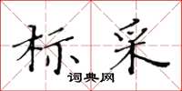 黃華生標采楷書怎么寫