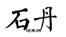 翁闓運石丹楷書個性簽名怎么寫