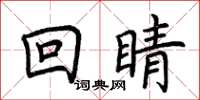 荊霄鵬回睛楷書怎么寫