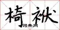 周炳元椅袱楷書怎么寫