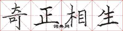 駱恆光奇正相生楷書怎么寫