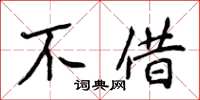 侯登峰不借楷書怎么寫