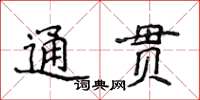 侯登峰通貫楷書怎么寫