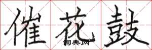 駱恆光催花鼓楷書怎么寫