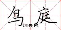 侯登峰鳥庭楷書怎么寫