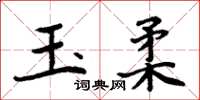 周炳元玉柔楷書怎么寫