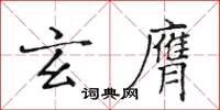 黃華生玄膺楷書怎么寫