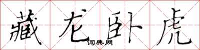 黃華生藏龍臥虎楷書怎么寫