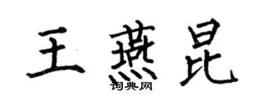 何伯昌王燕昆楷書個性簽名怎么寫
