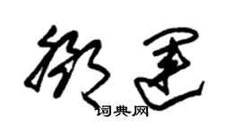 朱錫榮鄧運草書個性簽名怎么寫