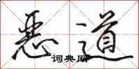 駱恆光惡道行書怎么寫