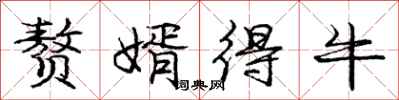 龐中華贅婿得牛行書怎么寫