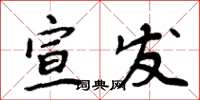 周炳元宣發楷書怎么寫