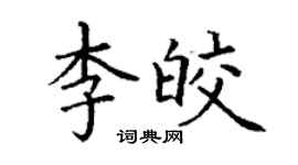 丁謙李皎楷書個性簽名怎么寫