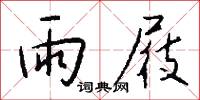 痙攣的意思_痙攣的解釋_國語詞典