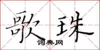 黃華生歌珠楷書怎么寫