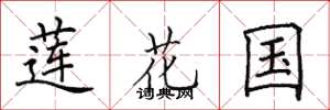 田英章蓮花國楷書怎么寫