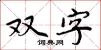 周炳元雙字楷書怎么寫