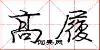 龐中華高履行書怎么寫