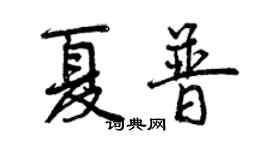 曾慶福夏普行書個性簽名怎么寫