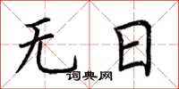 荊霄鵬無日楷書怎么寫
