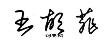 朱錫榮王胡菲草書個性簽名怎么寫