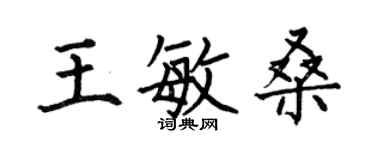 何伯昌王敏桑楷書個性簽名怎么寫
