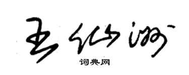 朱錫榮王仙洲草書個性簽名怎么寫