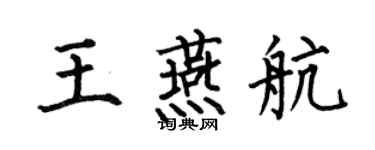 何伯昌王燕航楷書個性簽名怎么寫