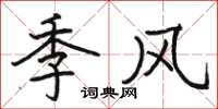 駱恆光季風楷書怎么寫