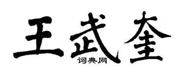 翁闓運王武奎楷書個性簽名怎么寫
