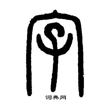 鄧石如寫的字