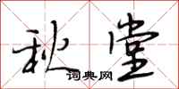 段相林秋堂行書怎么寫