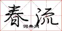 龐中華春流行書怎么寫